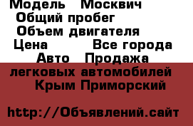  › Модель ­ Москвич 2141 › Общий пробег ­ 35 000 › Объем двигателя ­ 2 › Цена ­ 130 - Все города Авто » Продажа легковых автомобилей   . Крым,Приморский